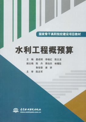 水利工程概预算