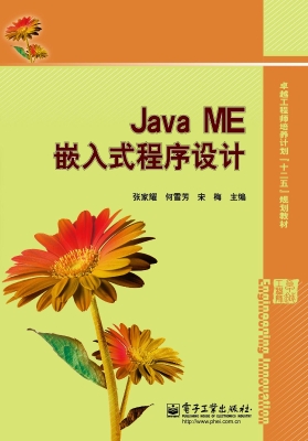 Java ME嵌入式程序设