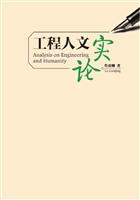 工程人文实论
