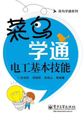 菜鸟学通电工基本技能