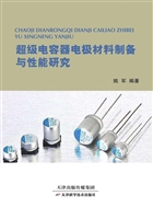 超级电容器电极材料制