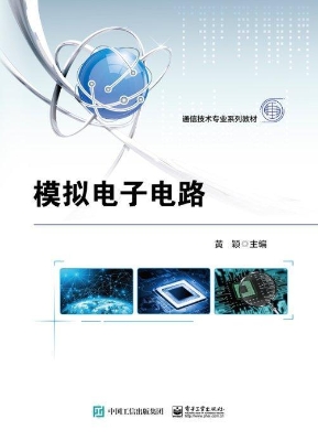 模拟电子电路