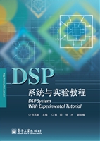 DSP系统与实验教程
