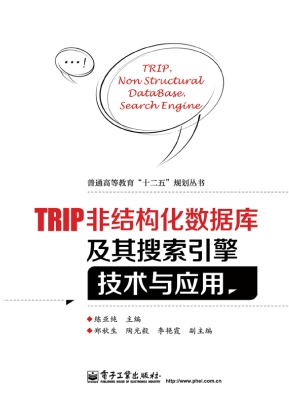 TRIP非结构化数据库及