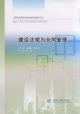 建设法规与合同管理