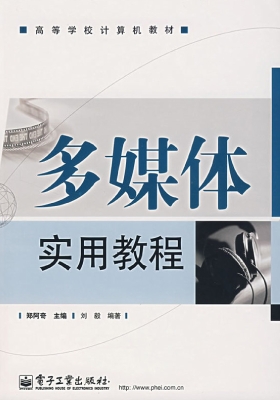 多媒体实用教程