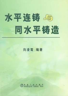 水平连铸与同水平铸造