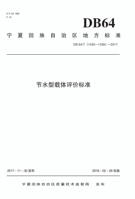 节水型载体评价标准
