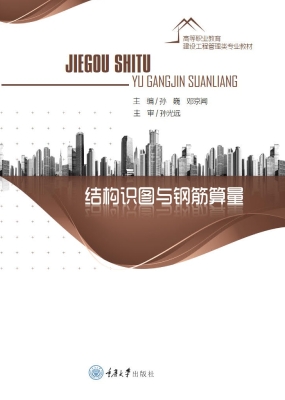 结构识图与钢筋算量
