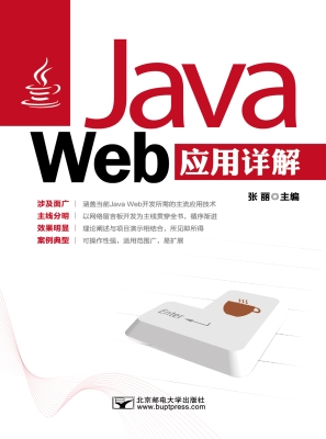 Java Web应用详解