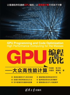 GPU编程与优化——大