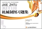 机械制图习题集