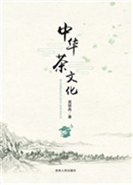 中华茶文化