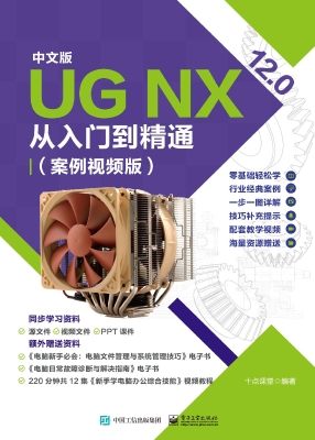 中文版 UG NX 12.0从