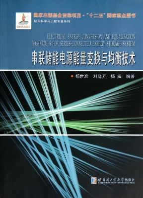 串联储能电源能量变换