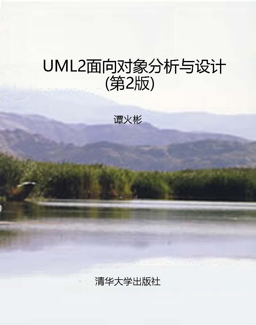 UML2面向对象分析与设