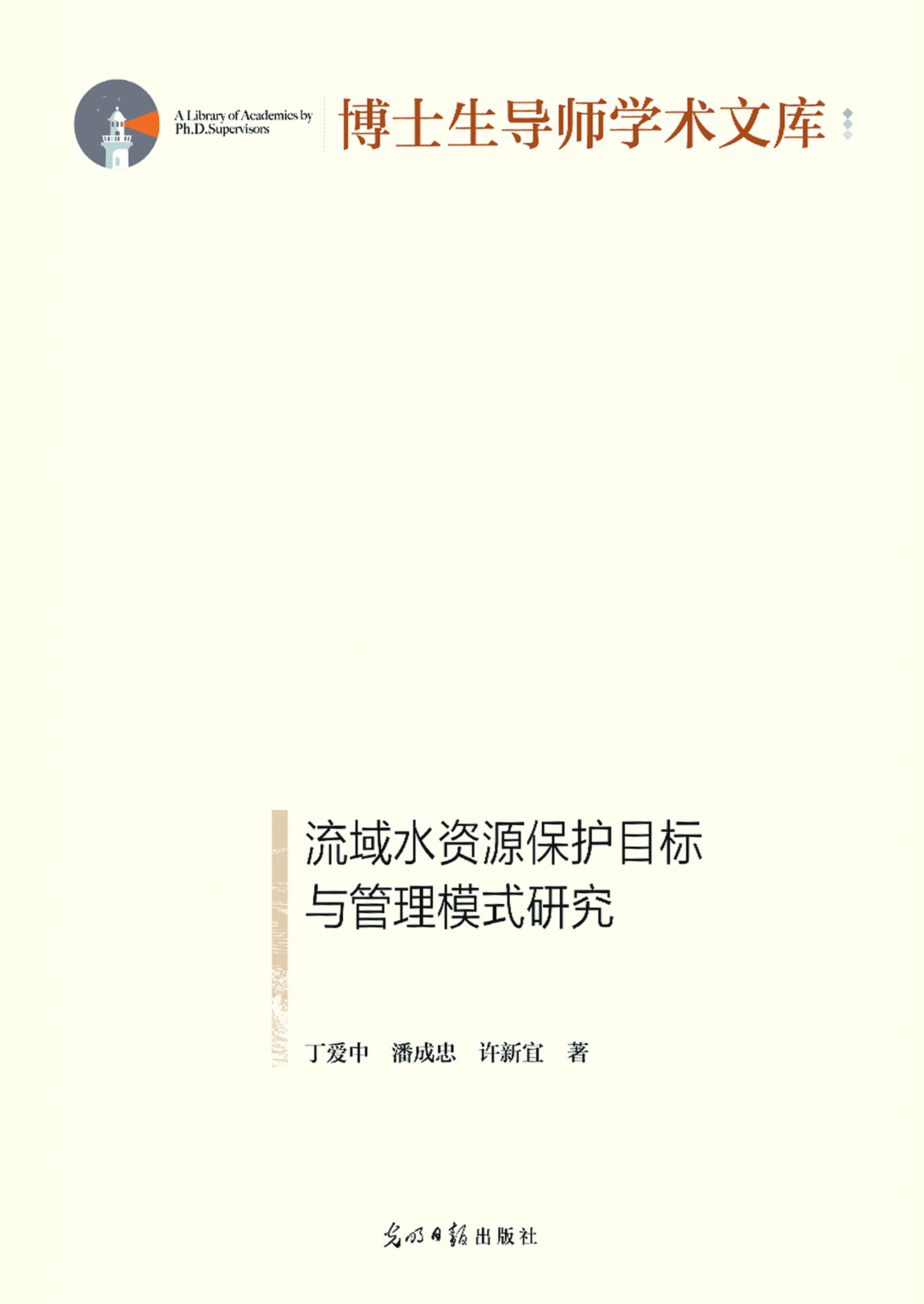 流域水资源保护目标与