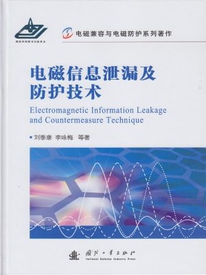 电磁信息泄漏及防护技