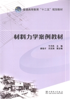材料力学案例教材