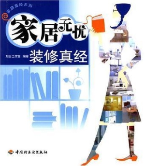 家居无忧——装修真经