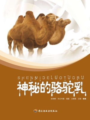 神秘的骆驼乳