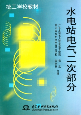 水电站电气二次部分