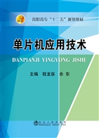 单片机应用技术