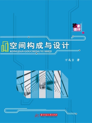 空间构成与设计