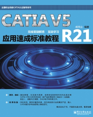 CATIA V5R21应用速成