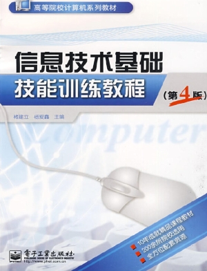 信息技术基础技能训练