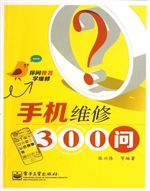 手机维修300问