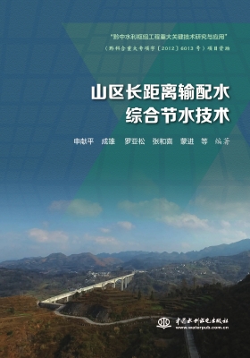 山区长距离输配水综合
