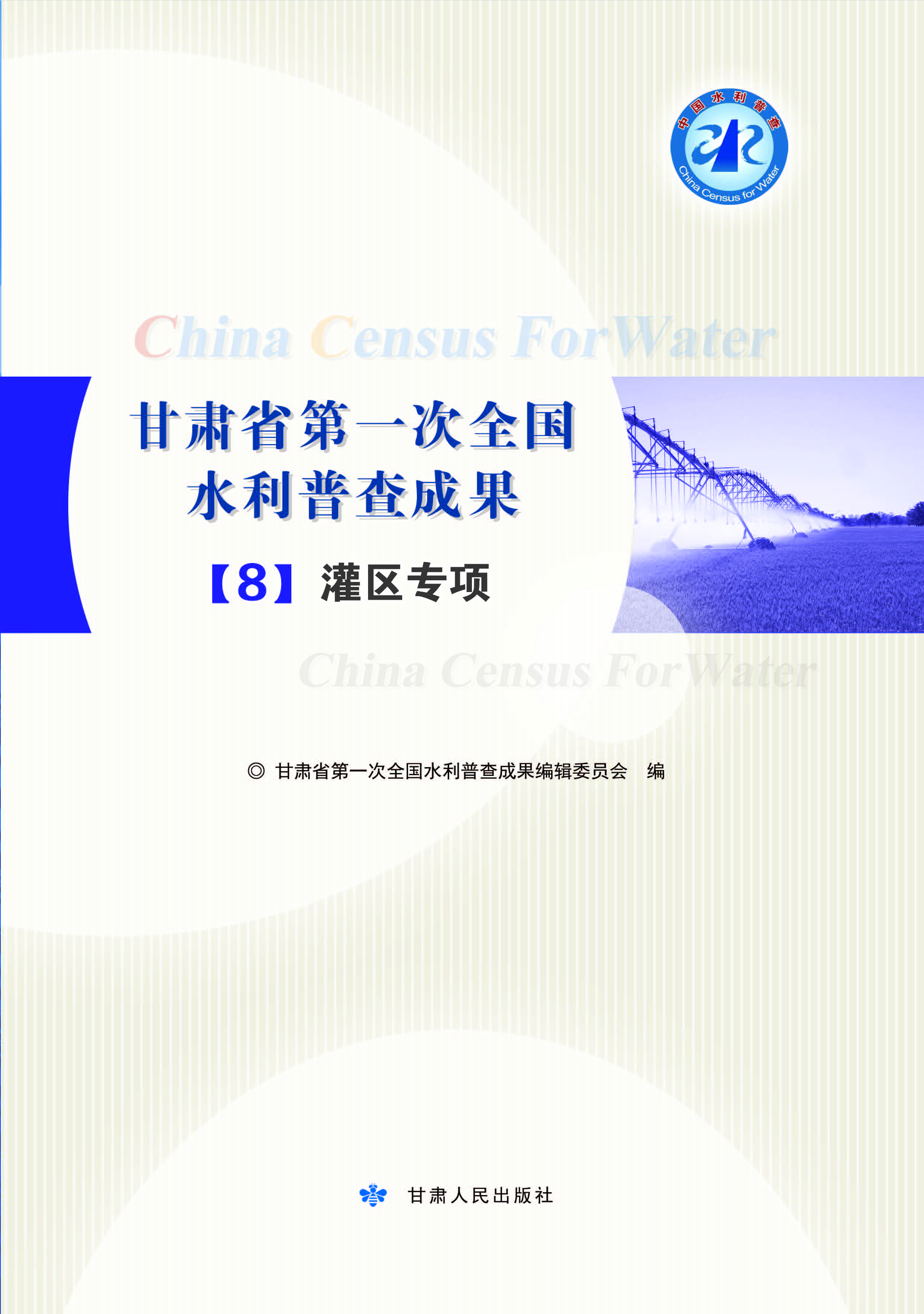 甘肃省第一次全国水利
