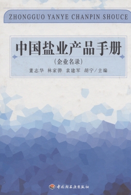 中国盐业产品手册（企业