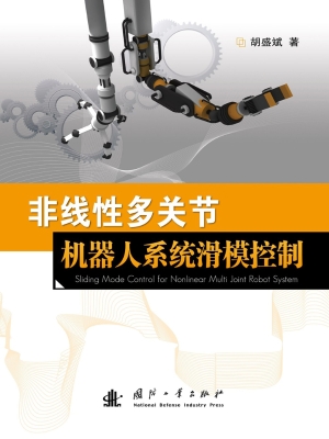 非线性多关节机器人系