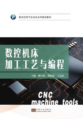 数控机床加工工艺与编