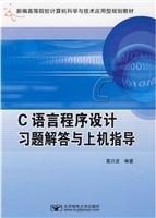 C语言程序设计习题解