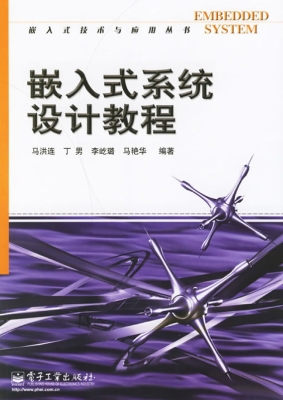 嵌入式系统设计教程