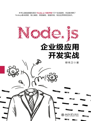 Node.js企业级应用开