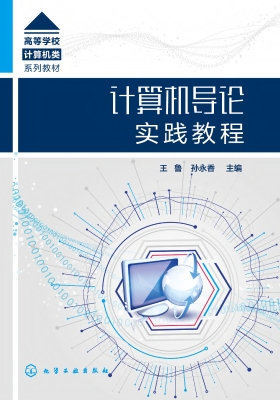 计算机导论实践教程