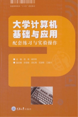 大学计算机基础与应用