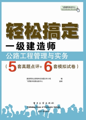 轻松搞定一级建造师—