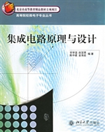 集成电路原理与设计(