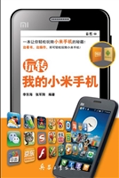 玩转我的小米手机