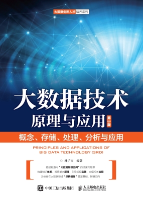 大数据技术原理与应用