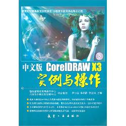 中文版CorelDRAW X3实