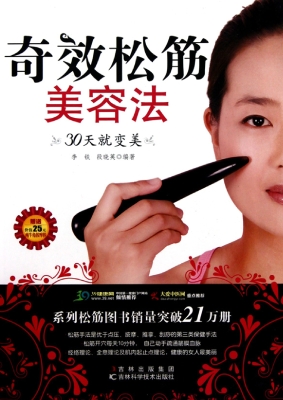奇效松筋美容法