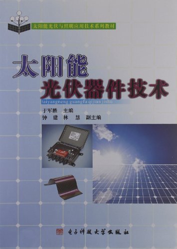 太阳能光伏器件技术