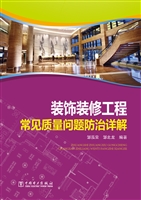 装饰装修工程常见质量