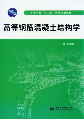 高等钢筋混凝土结构学